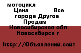 мотоцикл syzyki gsx600f › Цена ­ 90 000 - Все города Другое » Продам   . Новосибирская обл.,Новосибирск г.